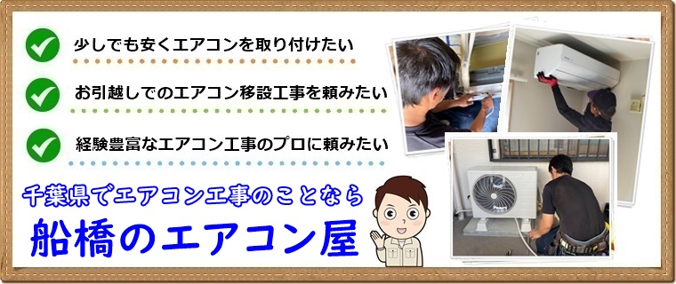 船橋市のエアコン業者