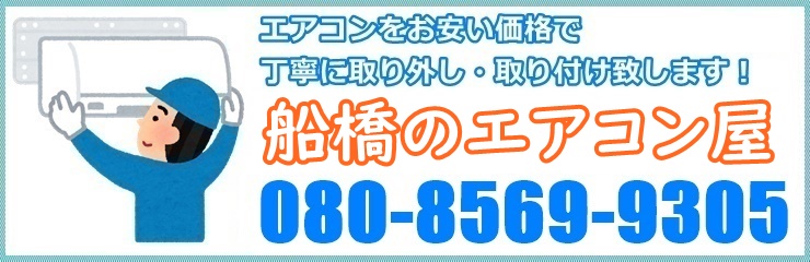 船橋のエアコン業者