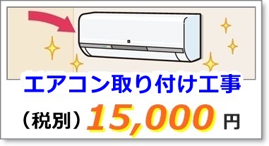 エアコン取り付け工事